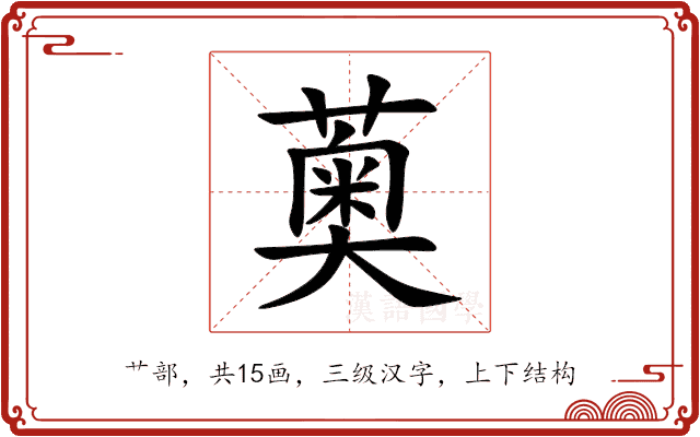 薁 薁