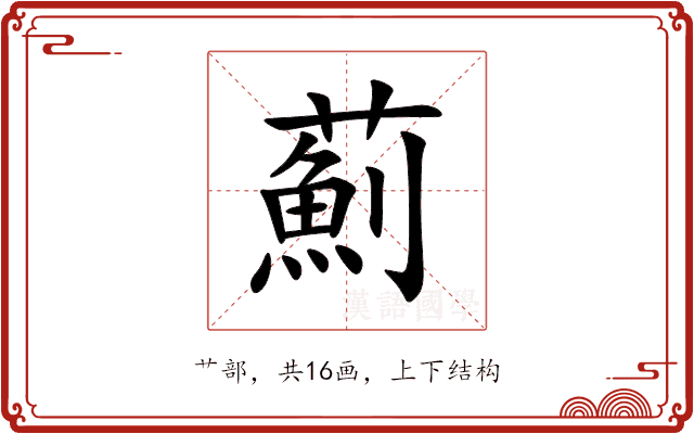 薊 薊