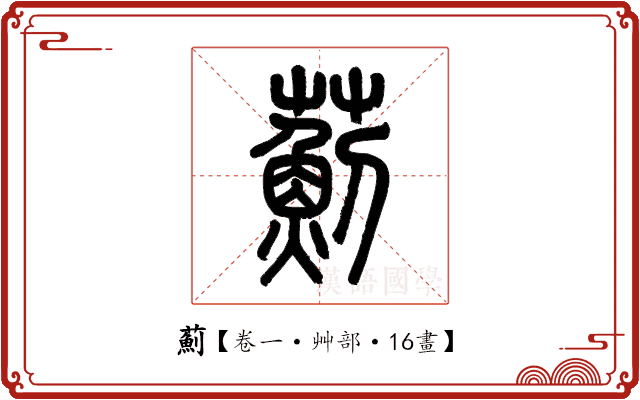 薊 薊