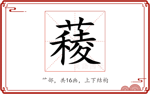 薐 薐