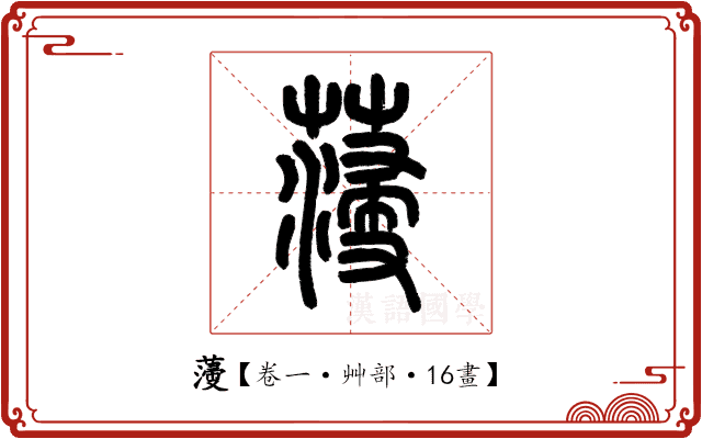薓 薓