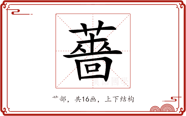 薔 薔