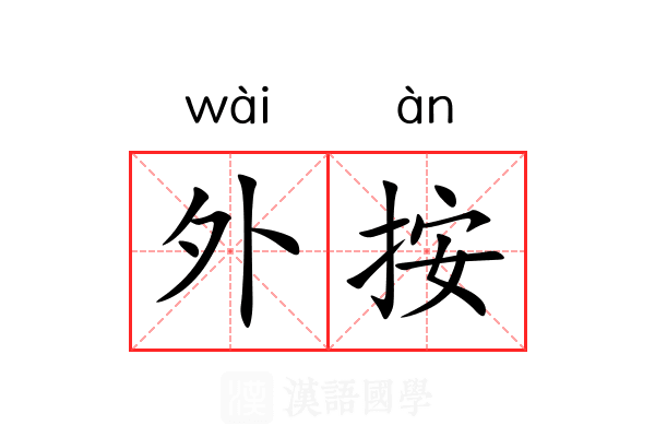 外按 外按