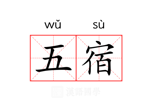 五宿 五宿