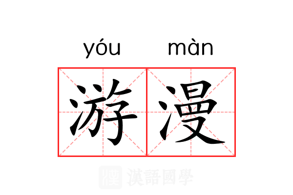游漫 游漫