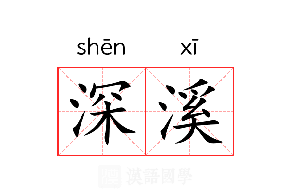 深溪 深溪