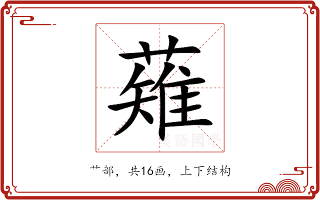 薙 薙