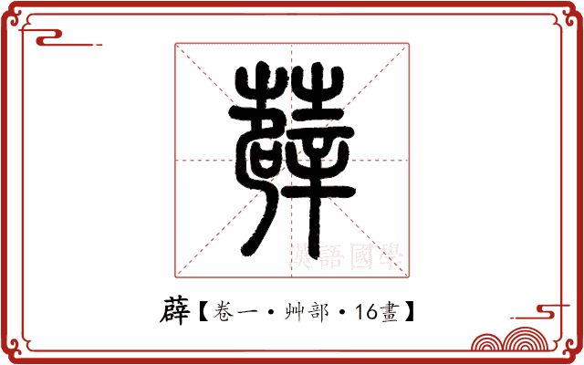 薜 薜