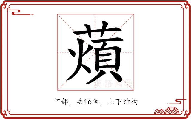 薠 薠