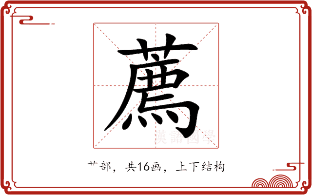 薦 薦