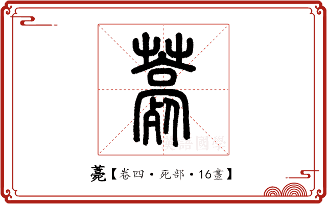 薧 薧