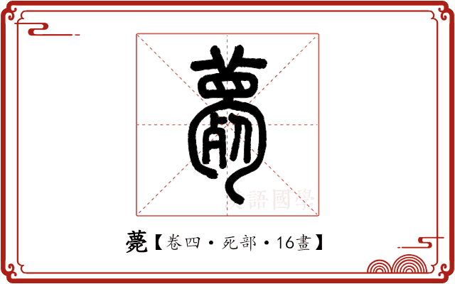 薨 薨