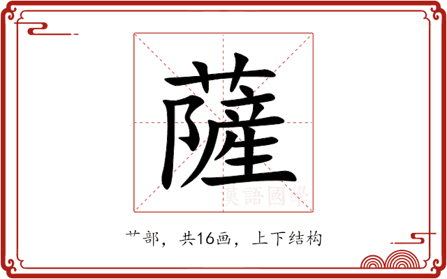 薩 薩