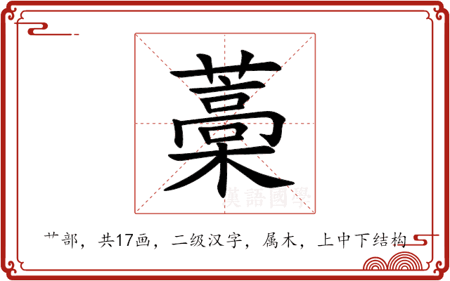 藁 藁