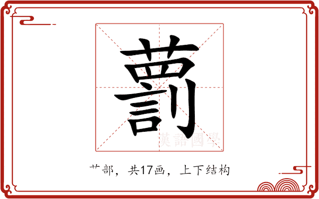 藅 藅