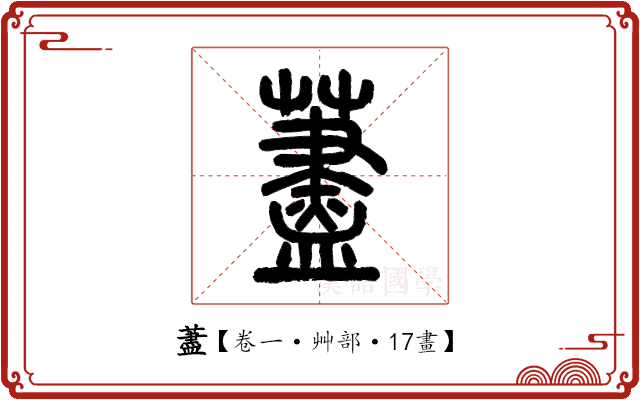 藎 藎