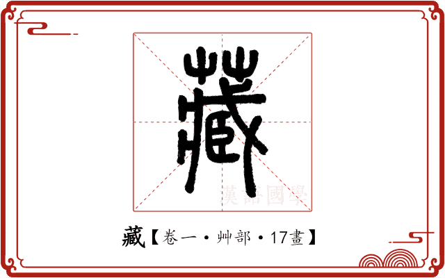 藏 藏
