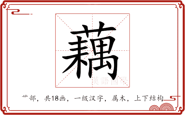 藕 藕