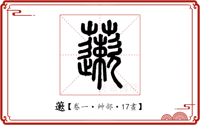 藗 藗