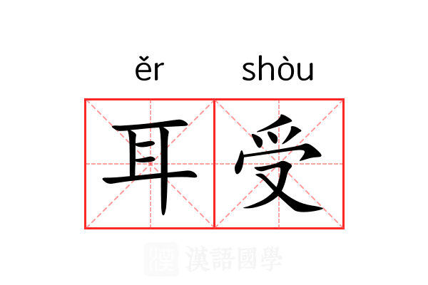 耳受
