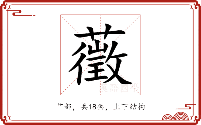 藢 藢