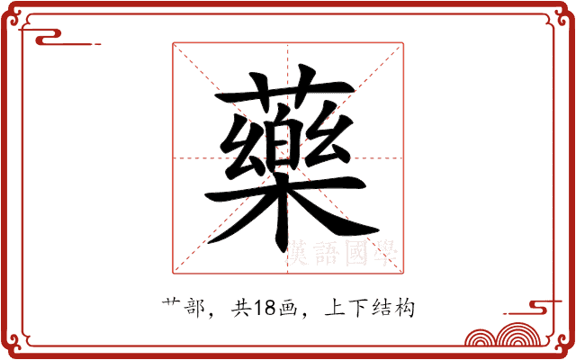 藥 藥