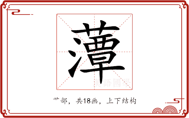 藫 藫