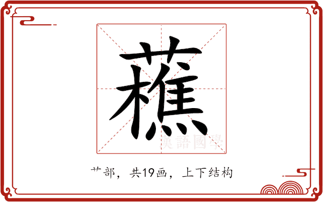 藮 藮