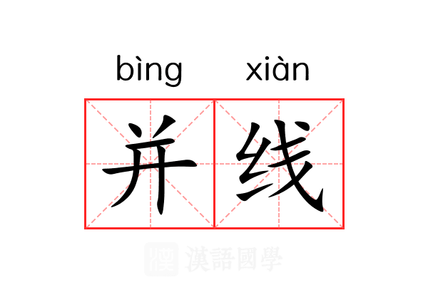 并线