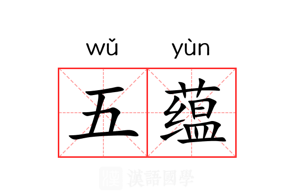 五蕴 五蕴