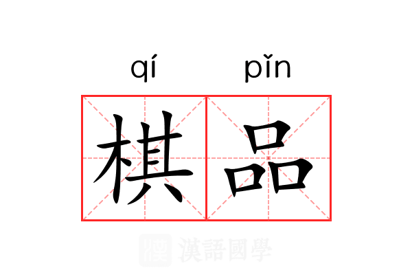 棋品