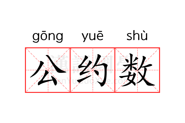 公约数 公约数