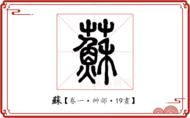 蘇 蘇