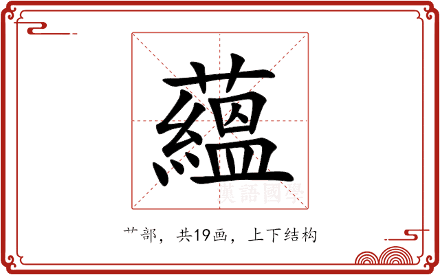 蘊 蘊