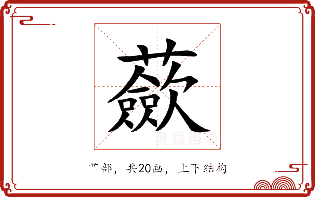 蘝 蘝