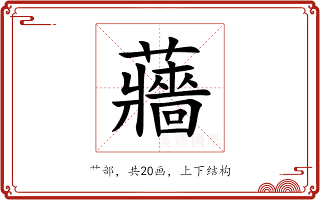 蘠 蘠