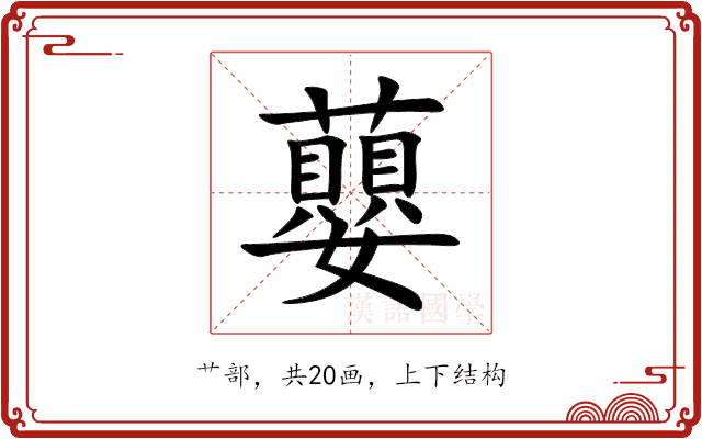 蘡 蘡