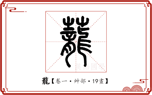 蘢 蘢