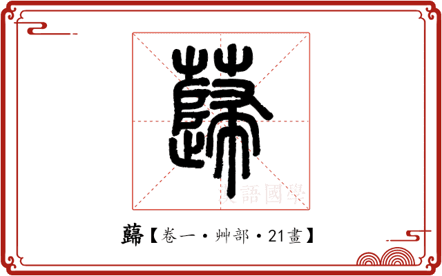 蘬 蘬