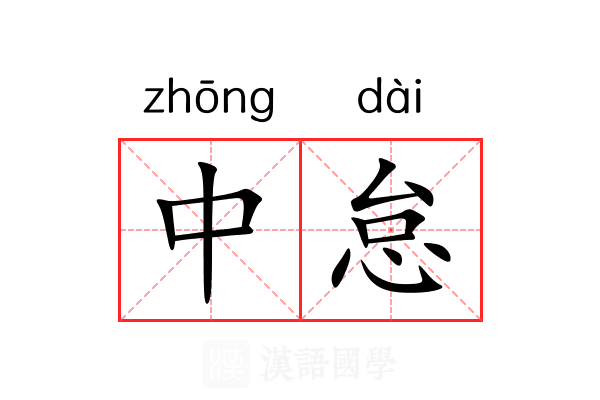 中怠 中怠