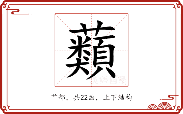 蘱 蘱
