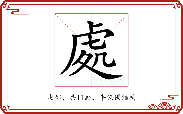 處 處