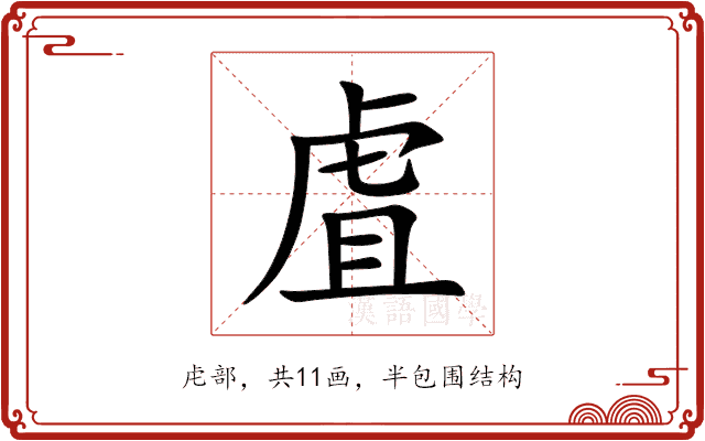 虘 虘