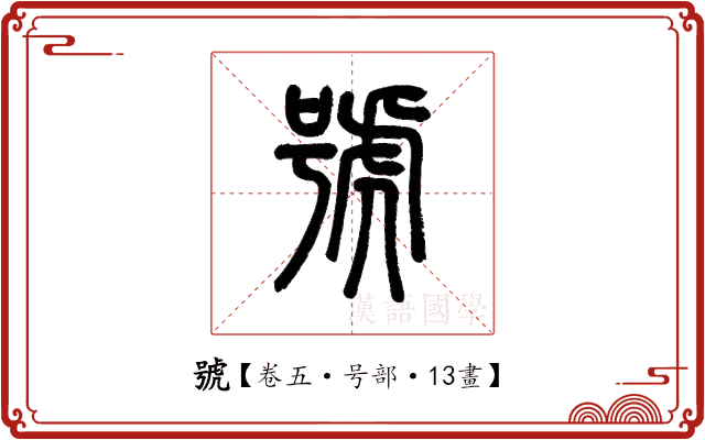 號 號