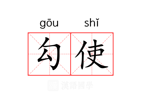 勾使 勾使