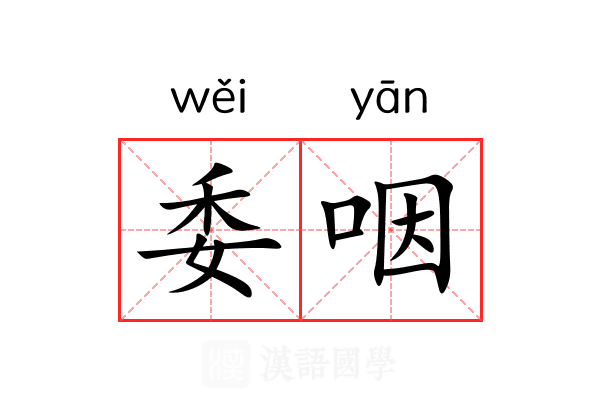 委咽