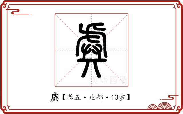 虡 虡