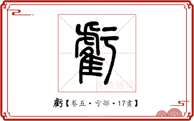 虧 虧