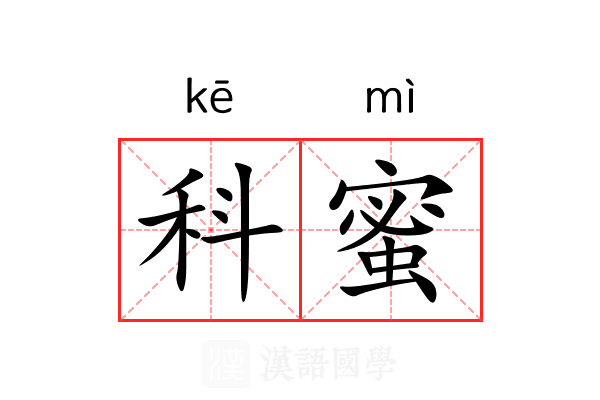 科蜜 科蜜
