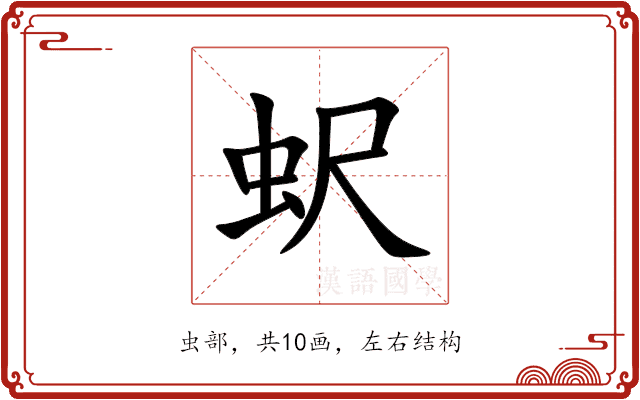 蚇 蚇